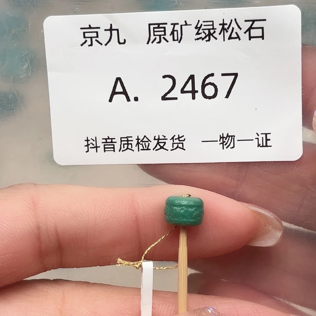 绿松石未镶嵌绿松石7.7✖️6.6