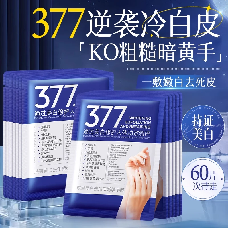 377烟酰胺美白手膜嫩白保湿补水修复手部干裂粗糙淡化手纹便携