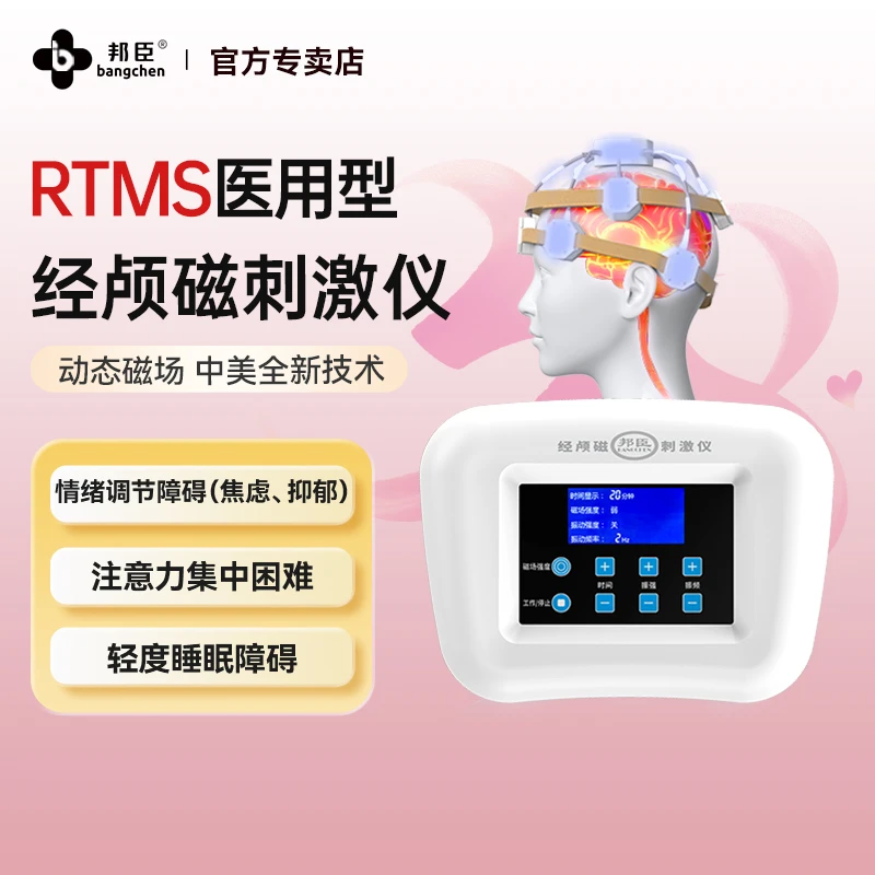 邦臣经颅磁刺激仪家用辅助治疗神经衰弱经颅磁治疗仪