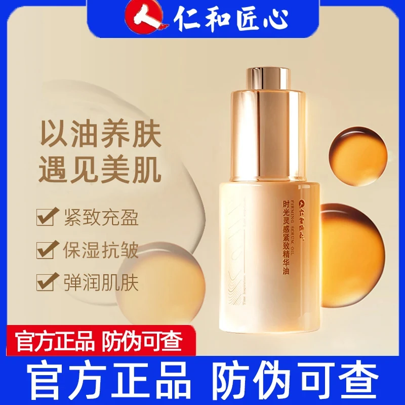 【买2发3】仁和匠心时光灵感紧致精华油 补水保湿抗皱精华液30ml