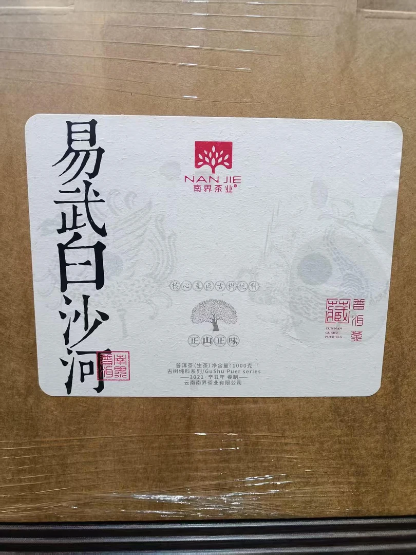 南界 2021年 易武白沙河 1000g/盒