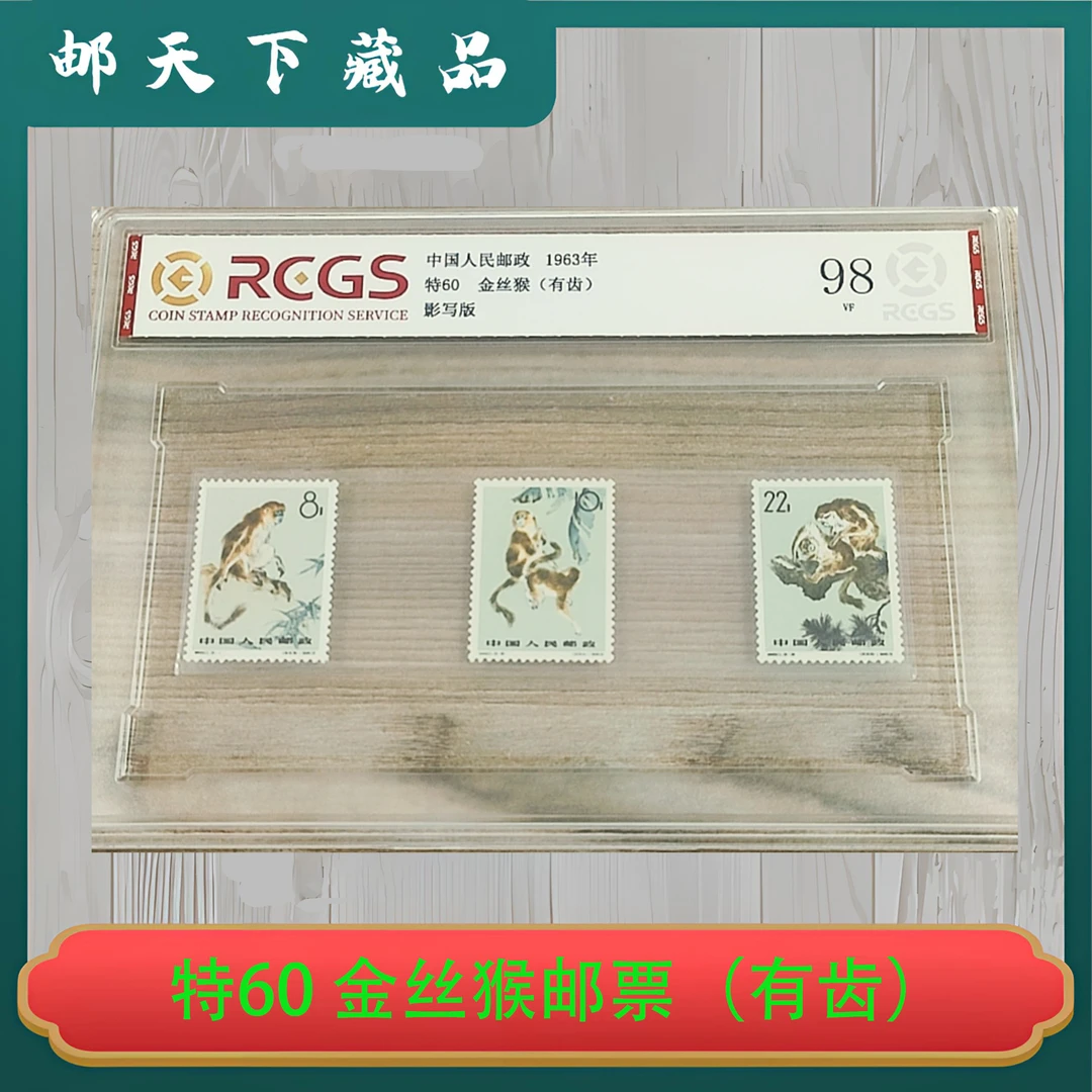 特60 金丝猴邮票（有齿） 中钱国信95分