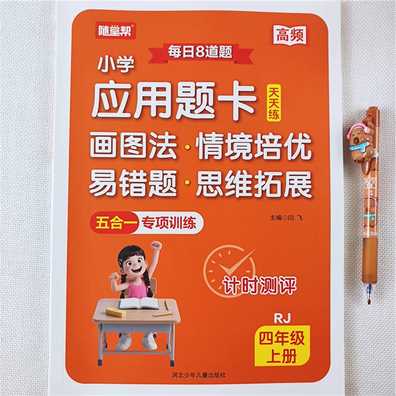 四年级上册数学应用题思维训练书人教版数学易错题图解情景拓展题