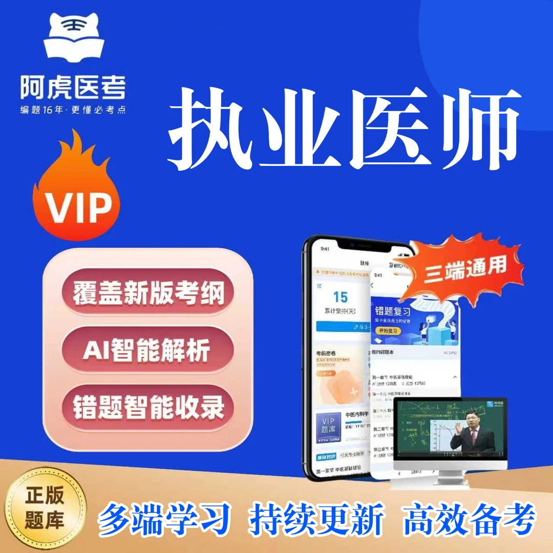 2026新版执业医师VIP题库阿虎医考执业医师复习资料历年真题