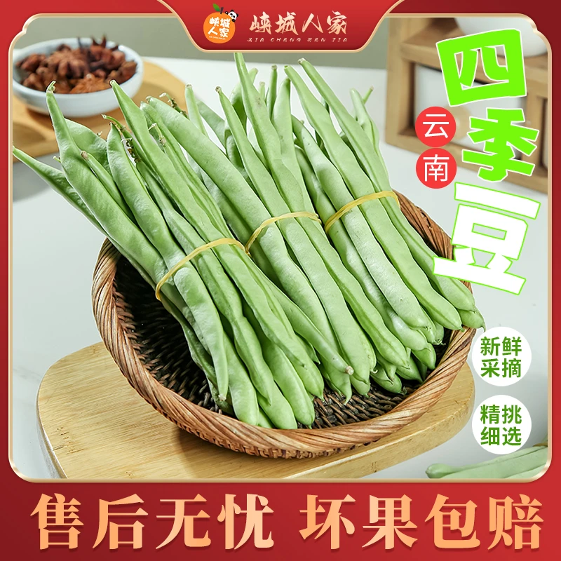 【峡城人家】云南新鲜四季豆3/5斤新鲜蔬菜