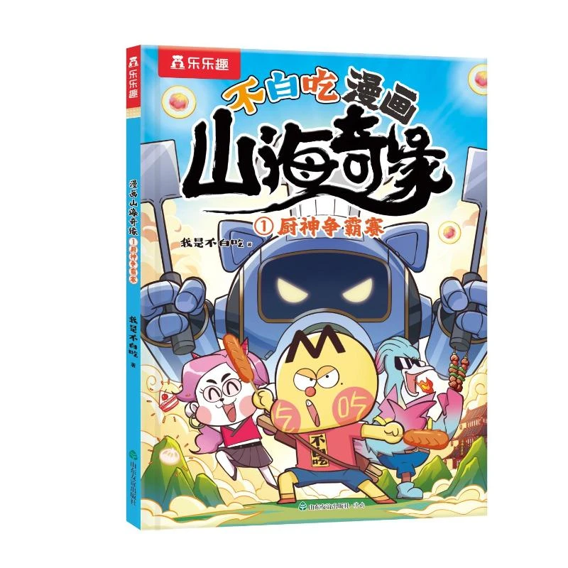 【文轩】漫画山海奇缘厨神争霸赛 卡通漫画