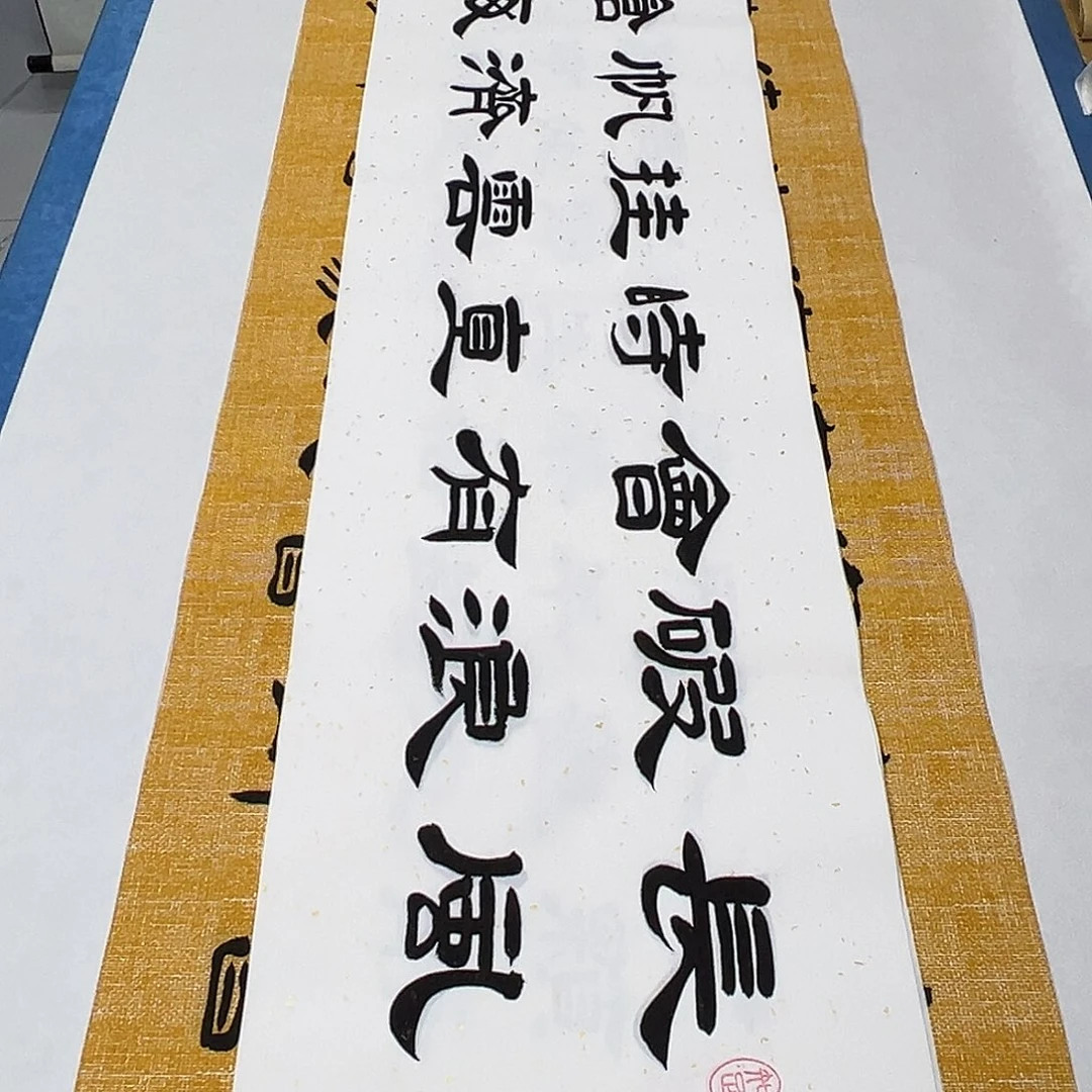 书法纯手写 堵花臣138✖️34