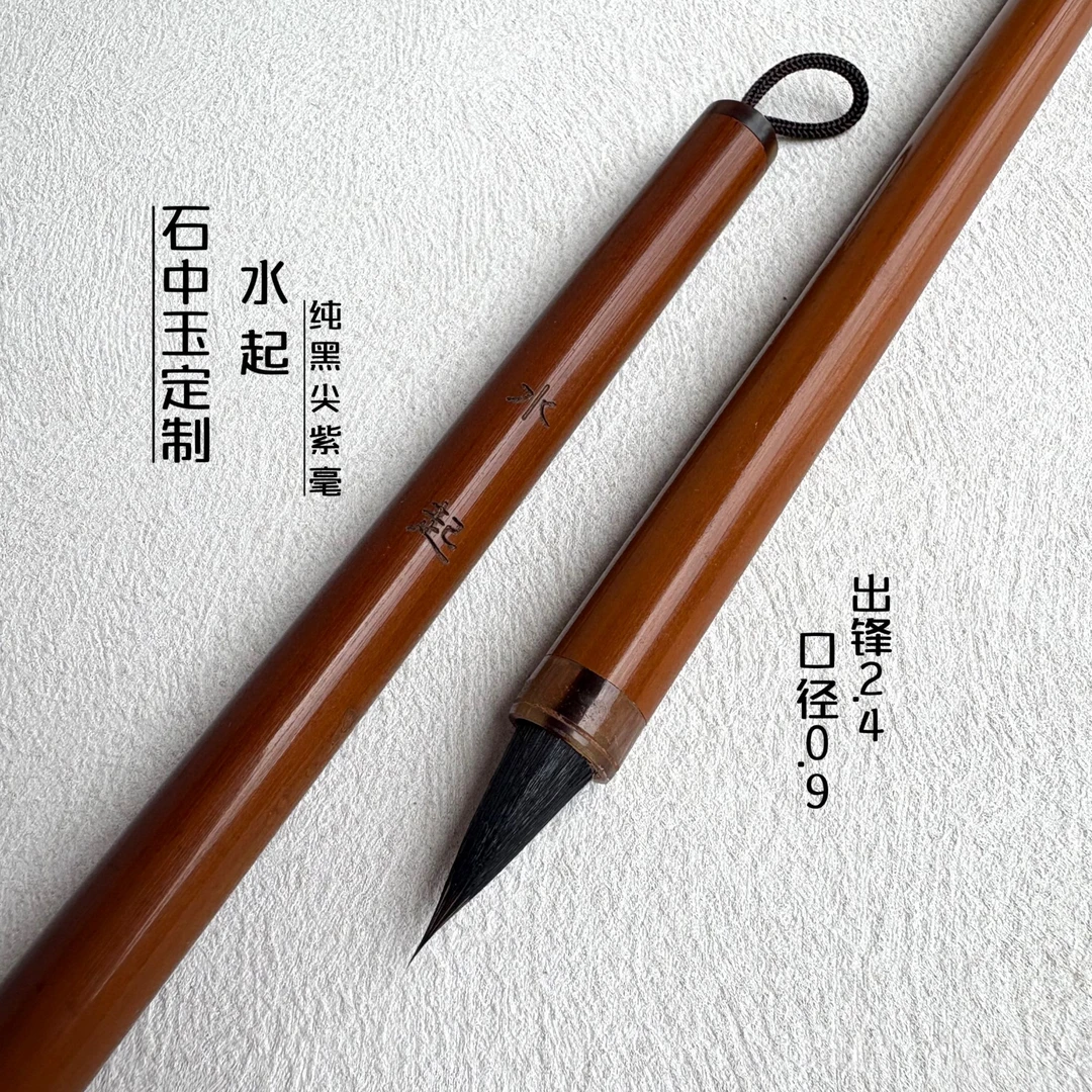 【水起】石中玉定制纯黑尖紫毫小楷小行书毛笔出锋2.4口径0.9