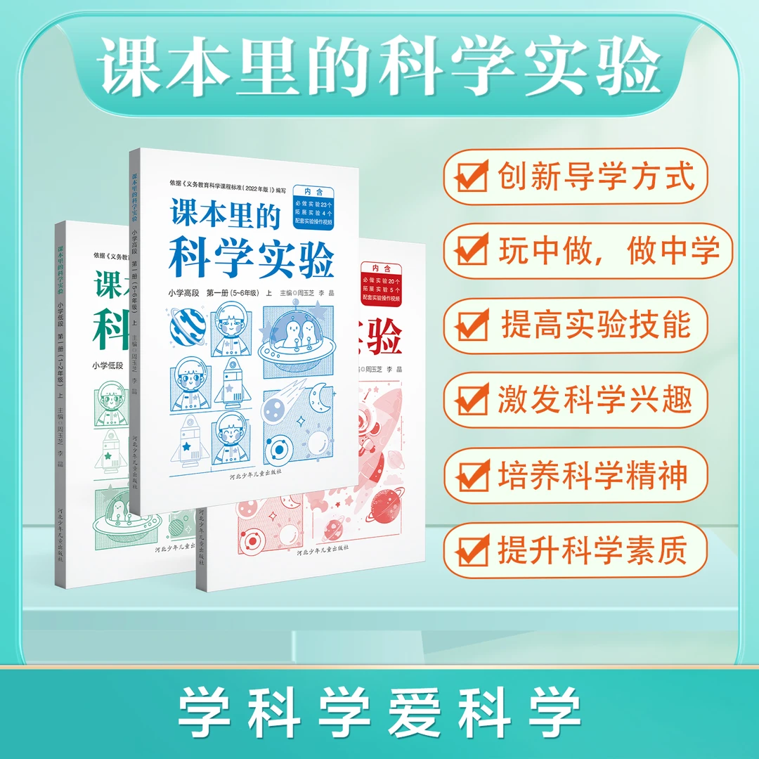 课本里的科学实验【1-6年级 可选】