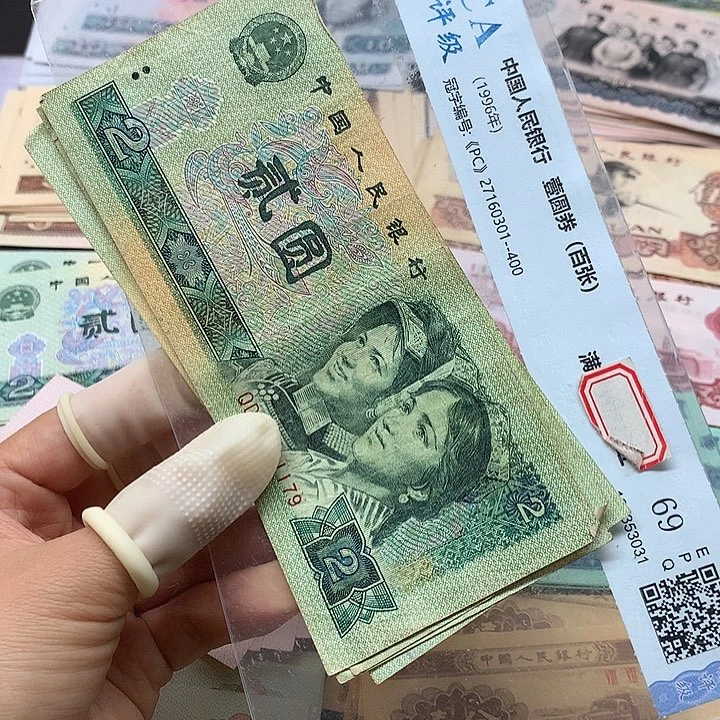 退市纸币全新旧票 902 02