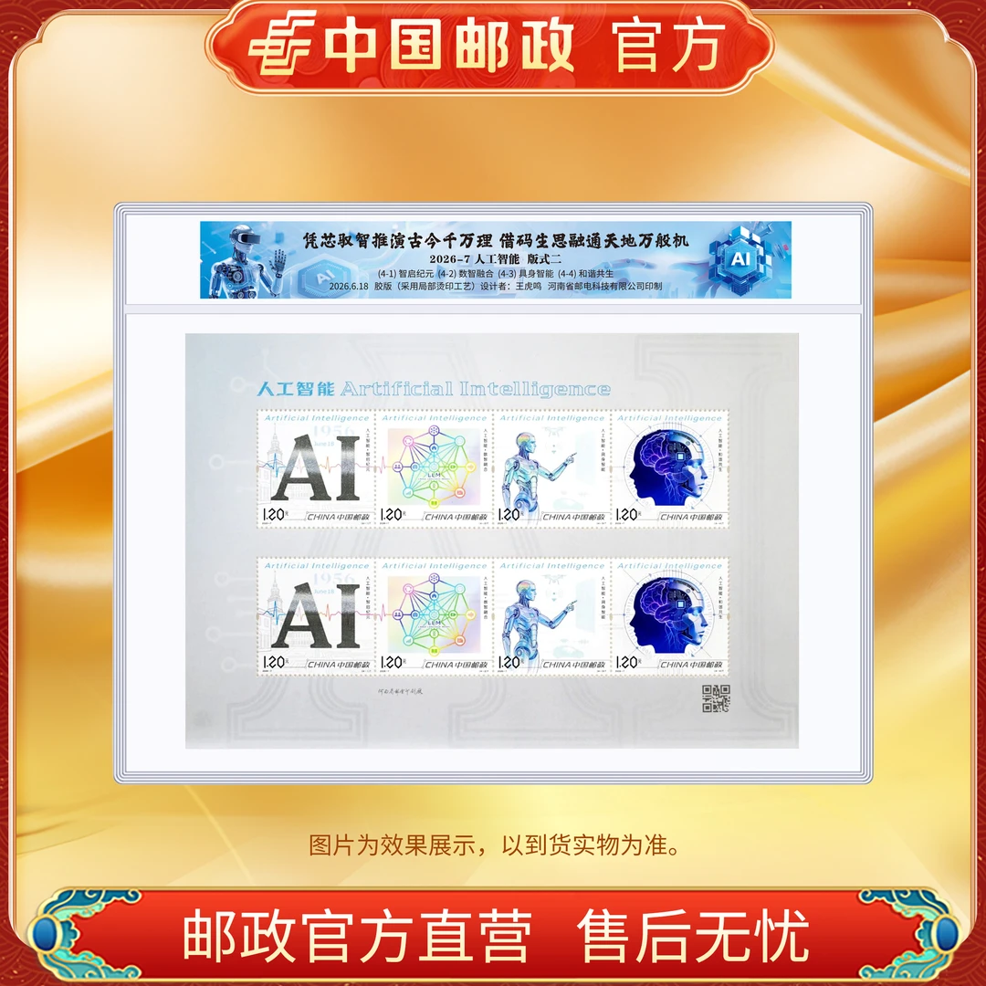 中国邮政官方 2026-7 人工智能邮票小版-塑封