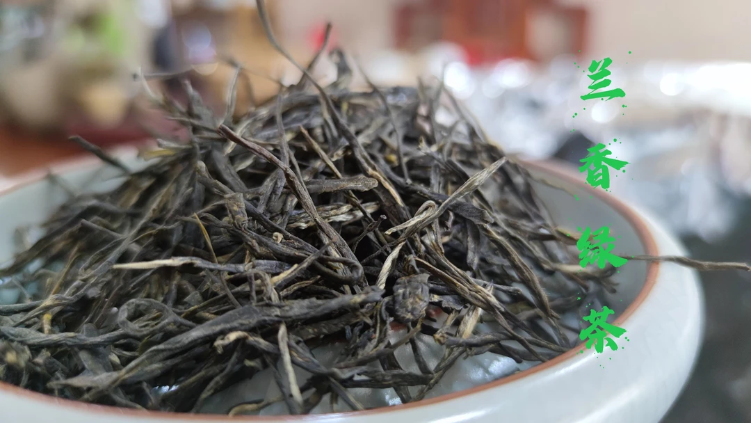 云南凤庆兰香绿茶明前头春头采清香清甜兰香耐泡250克一袋