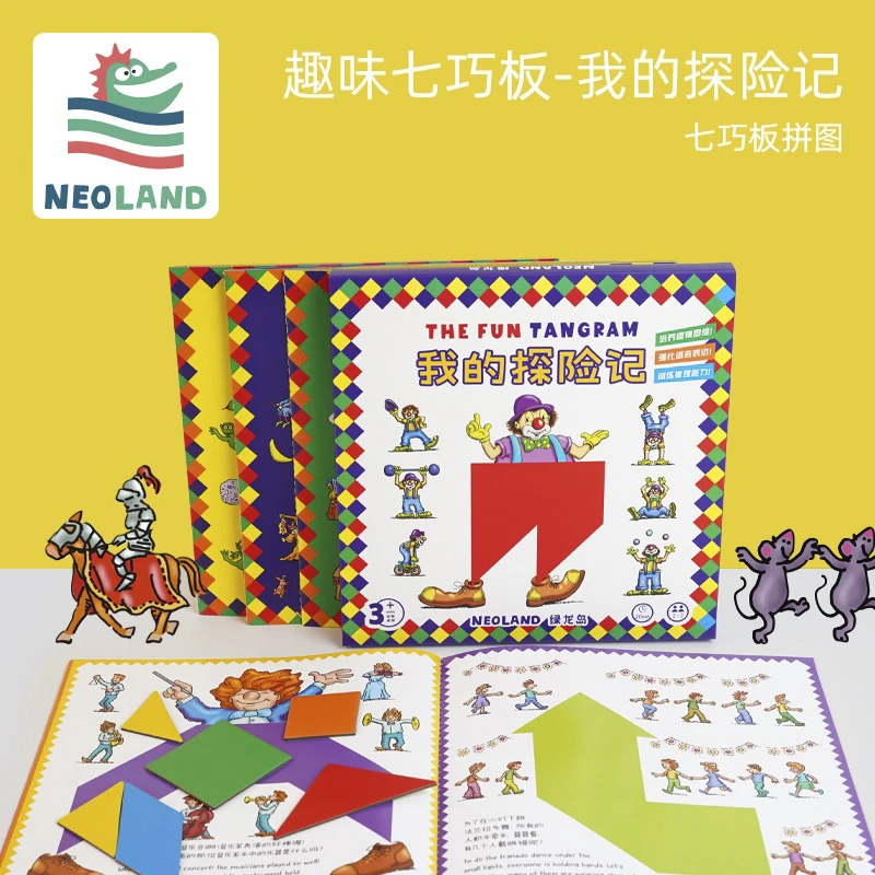 趣味七巧板-我的探险记桌游专为儿童设计的拼图书