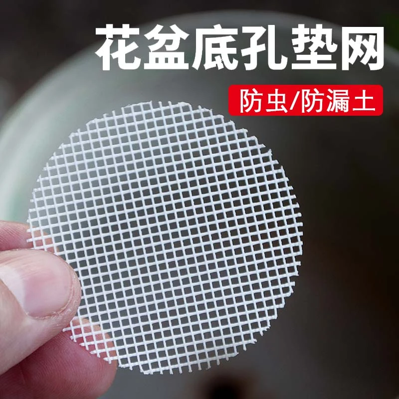 【50片】白色圆形网格花盆垫片多肉植物盆栽底部防漏专用网片