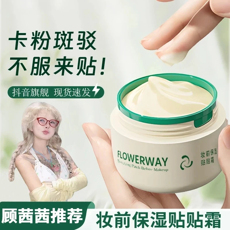 【顾茜茜推荐】花间花颂贴贴霜妆前乳打底保湿滋润持妆提亮肤色面霜