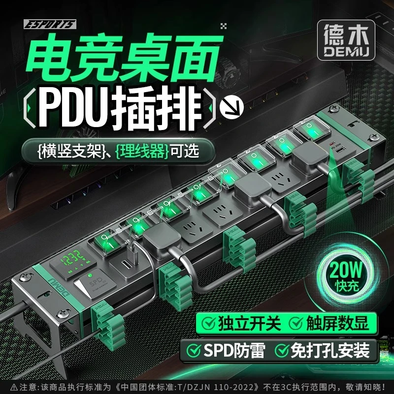 德木电竞桌面pdu 插排独立开关排插机柜分控插座防雷多功能拖线板
