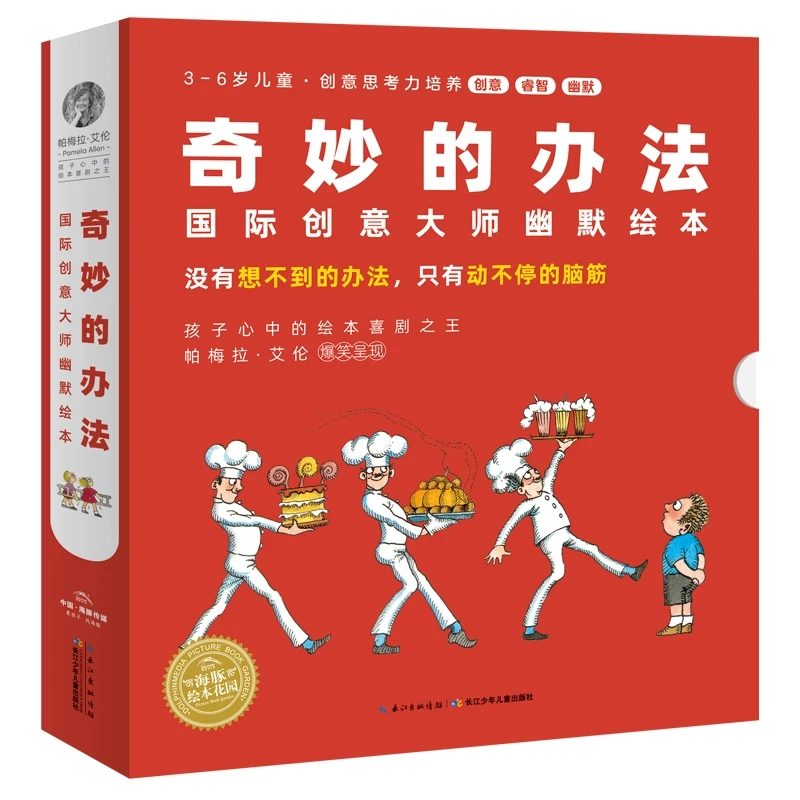 奇妙的办法：国际创意大师幽默绘本（全8册）课外读物儿童幼儿书籍