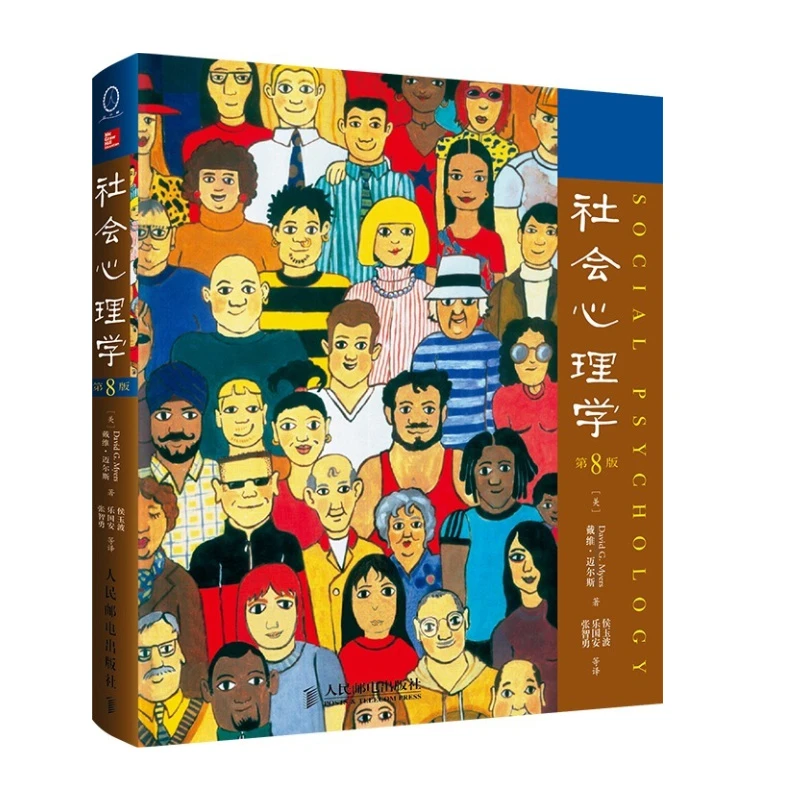 社会心理学 第8版