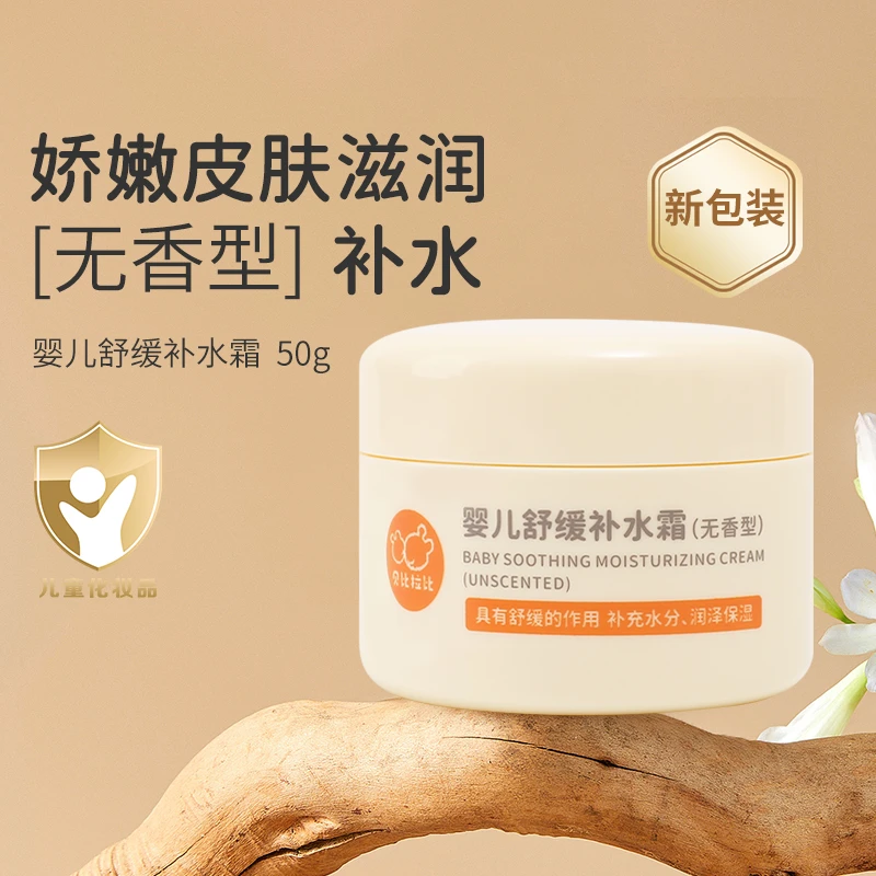 【补水霜】贝比拉比婴儿舒缓补水霜无香型宝宝面霜四季通用保湿润泽