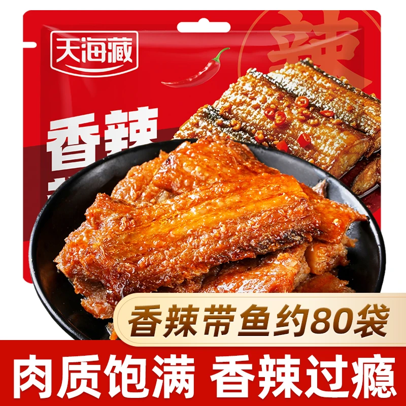 【约80袋】天海藏香辣带鱼麻辣鱼肉熟食小吃即食肉制品休闲解馋零食