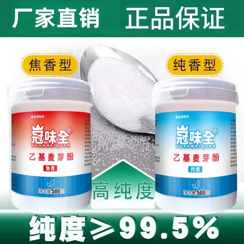 正品冠位全乙基麦芽酚高浓度商用烤鸭去腥增香卤味火锅食用