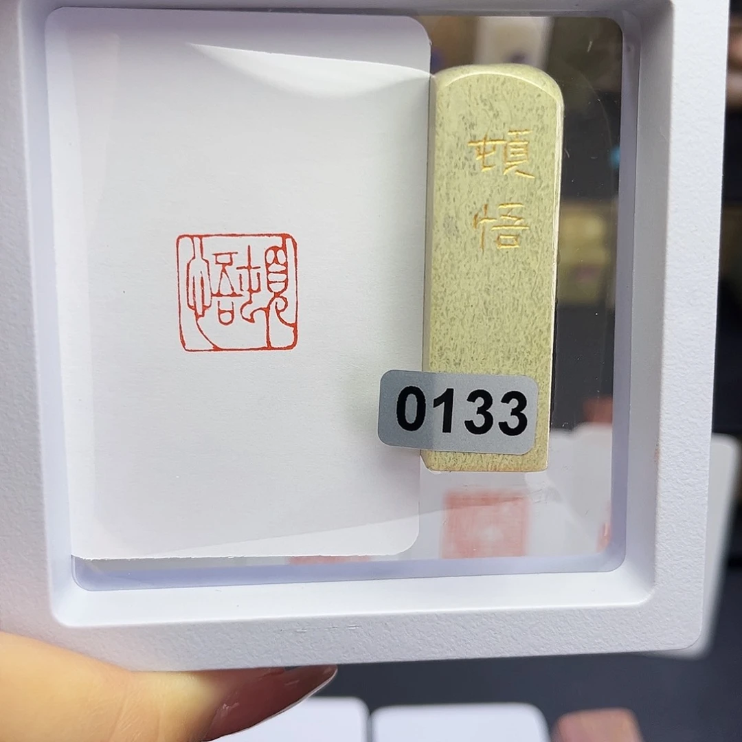 寿山石印石顿悟1.5×1.5