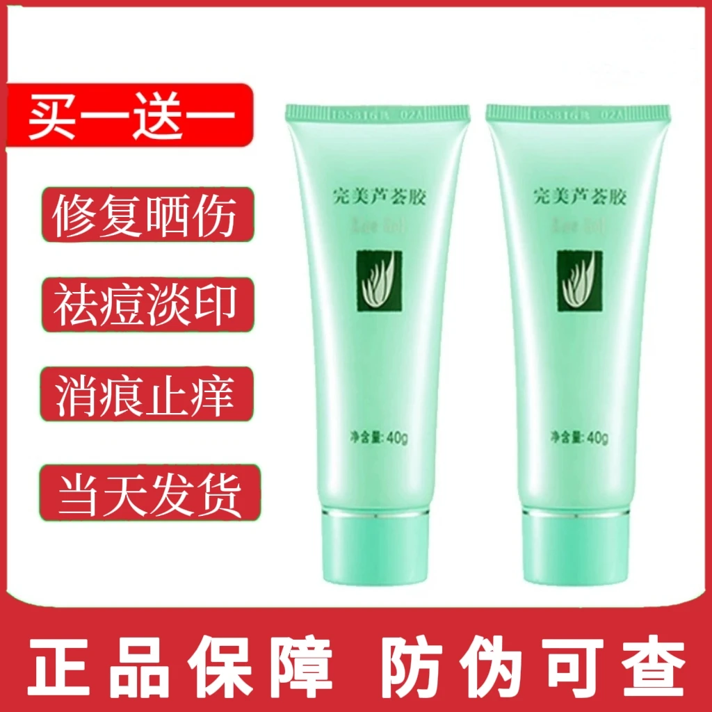 买一送一完美芦荟胶【官方正品】旗舰款 防伪可查
