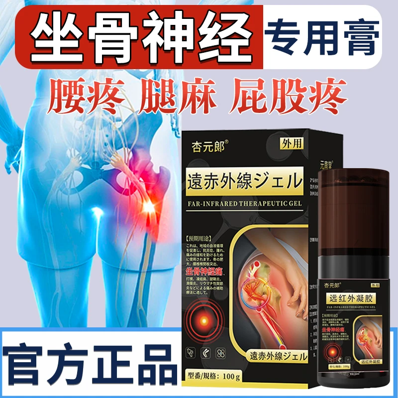 坐骨神经痛膏腰椎间盘突出腰椎压迫神经腰疼腿疼腿麻脚趾麻木走路困难凝胶杏元郎远红外凝胶