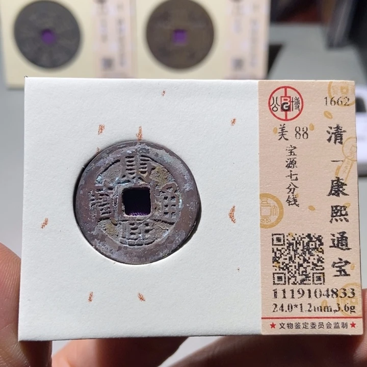 铜公博评级古钱币一枚 董心