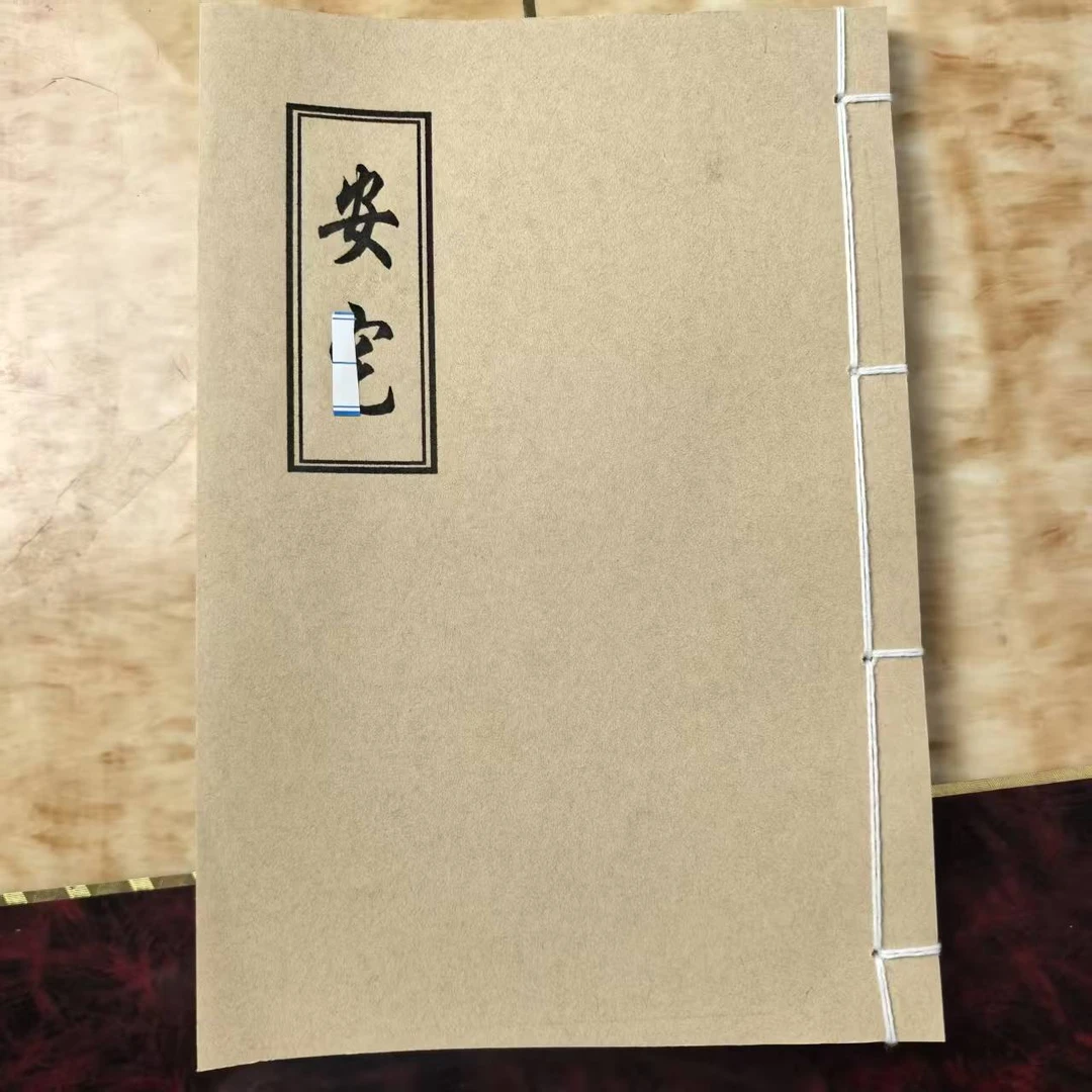 《安 宅》 手工线装 保存不易 通俗易懂