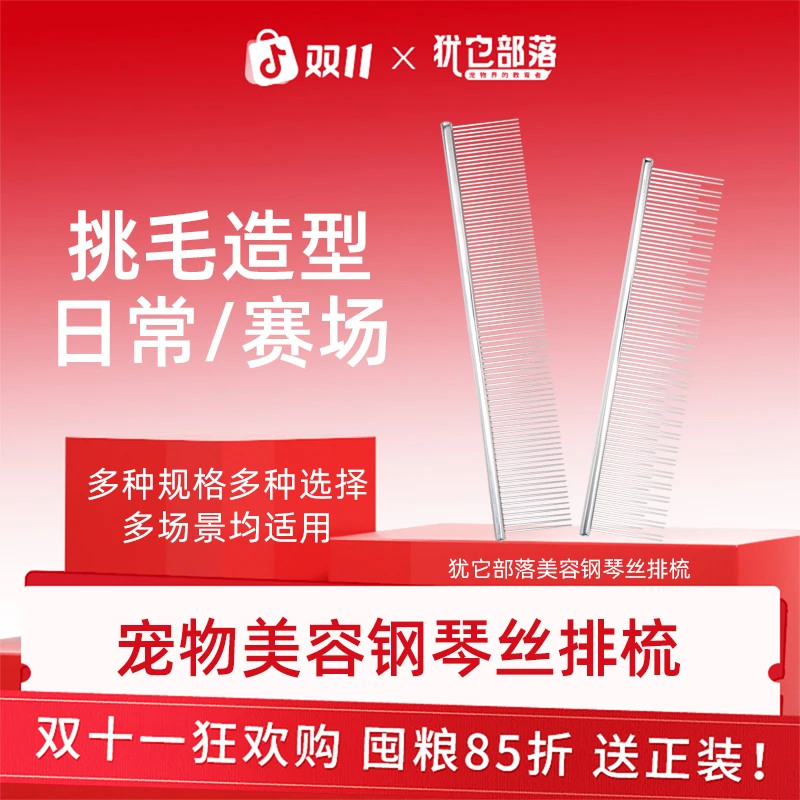 犹它部落赛级宠物美容钢琴丝排梳护理美容猫狗毛发开结食萌宠好物