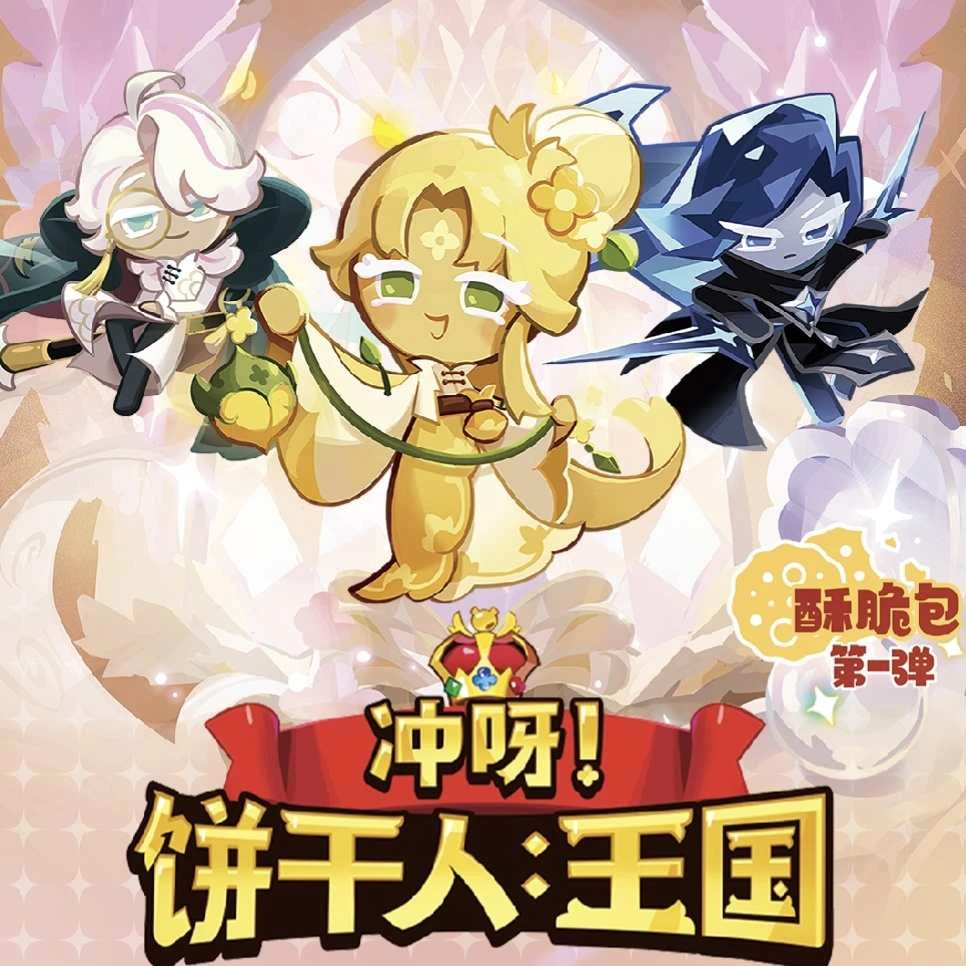 无品牌冲呀！饼干人：王国-勇敢之心收藏卡-酥脆包-第1弹【新人浮浮】