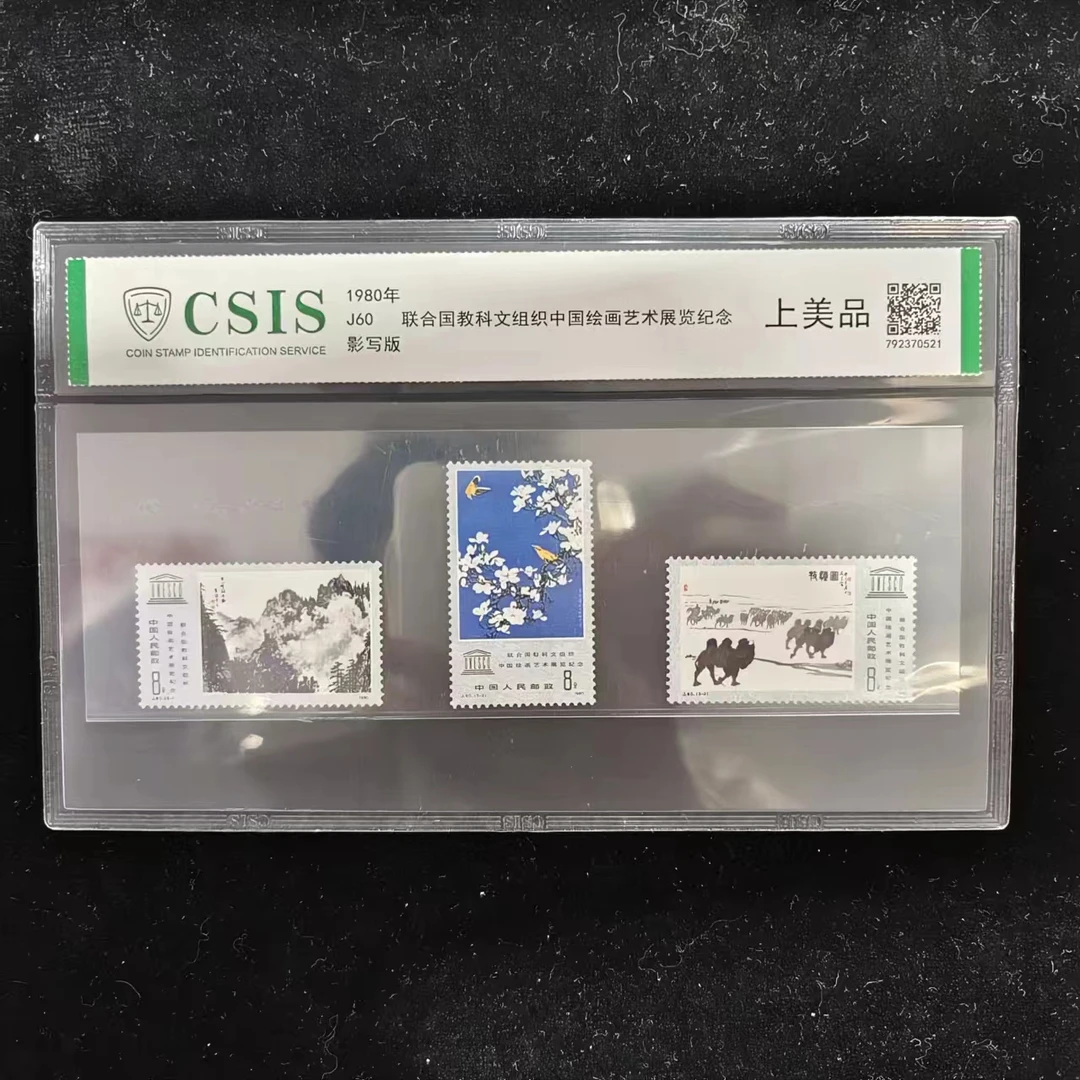 1980年J60教科文组织绘画艺术展纪念邮票 套票 信泰评级上美品 片