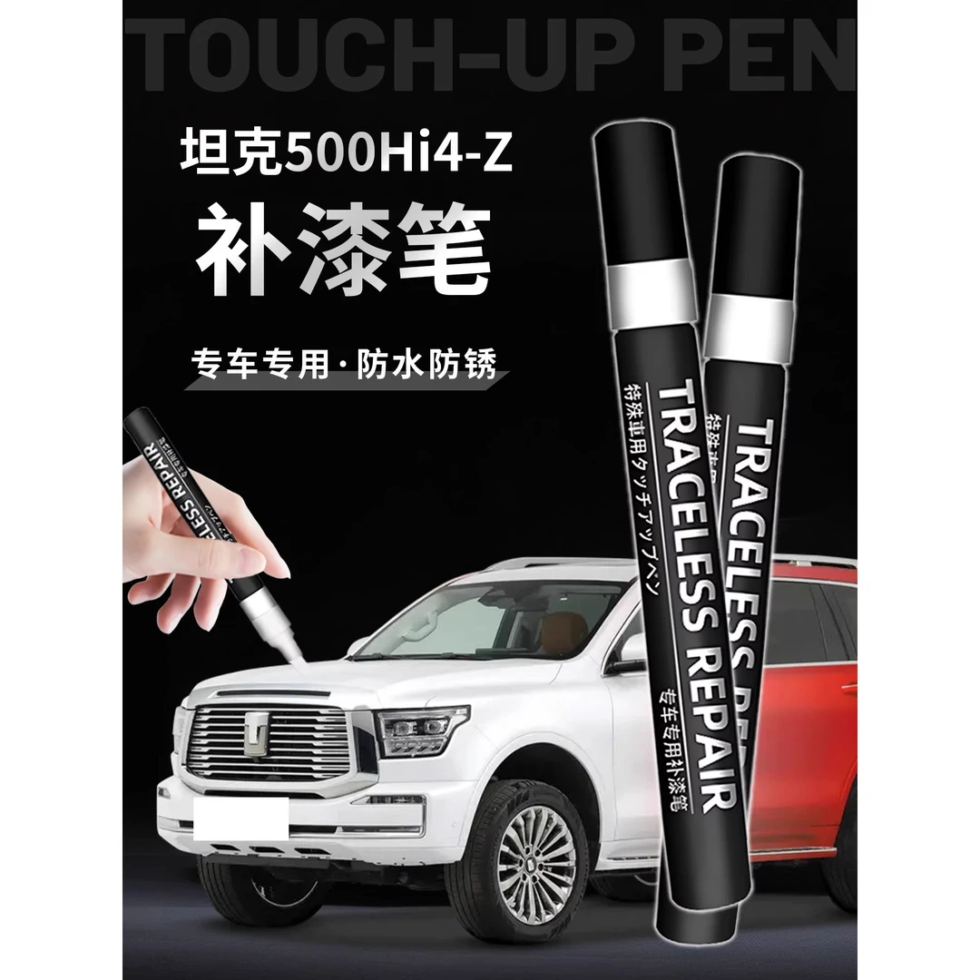 适用坦克500Hi4Z补漆笔点漆墨石黑珠峰白昆仑金帕米尔银原厂色车