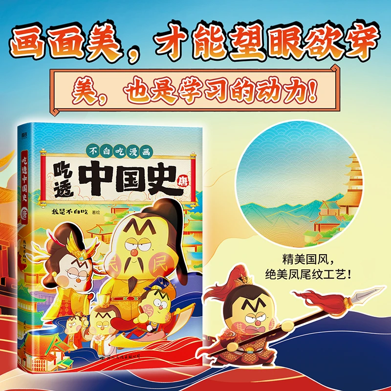 吃透中国史·唐 我是不白吃漫画大历史系列！一口气读完大唐300年！