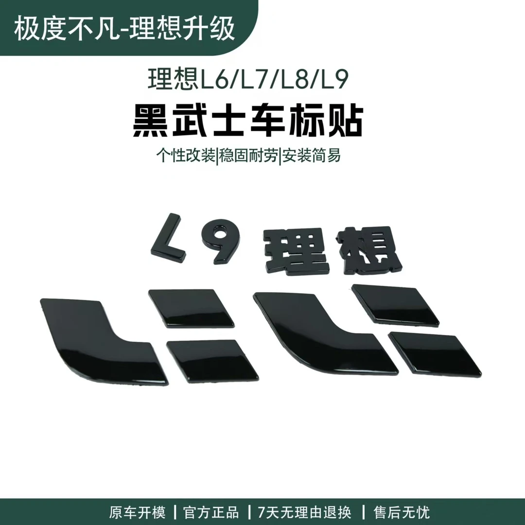 23-25款理想L6/L7/L8/L9定制黑武士前后车标暗金黑化覆盖替换车标