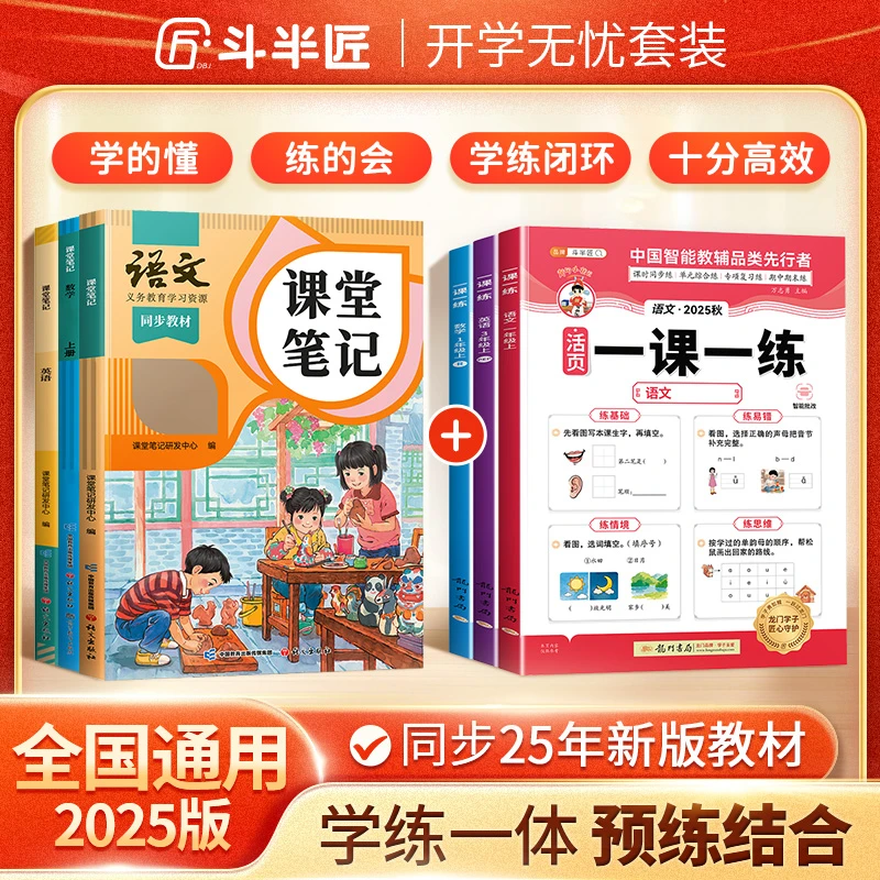 【一课一练预习复习一本通】斗半匠2025课堂笔记语文数学教材同步书