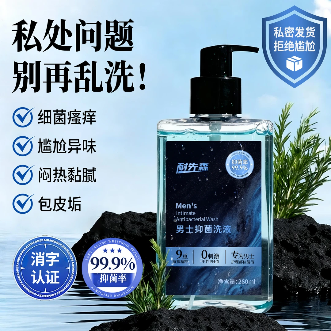 【抑菌率99.9%|消字号】男士私处护理液私密清洁抑菌洗液＋收纳盒