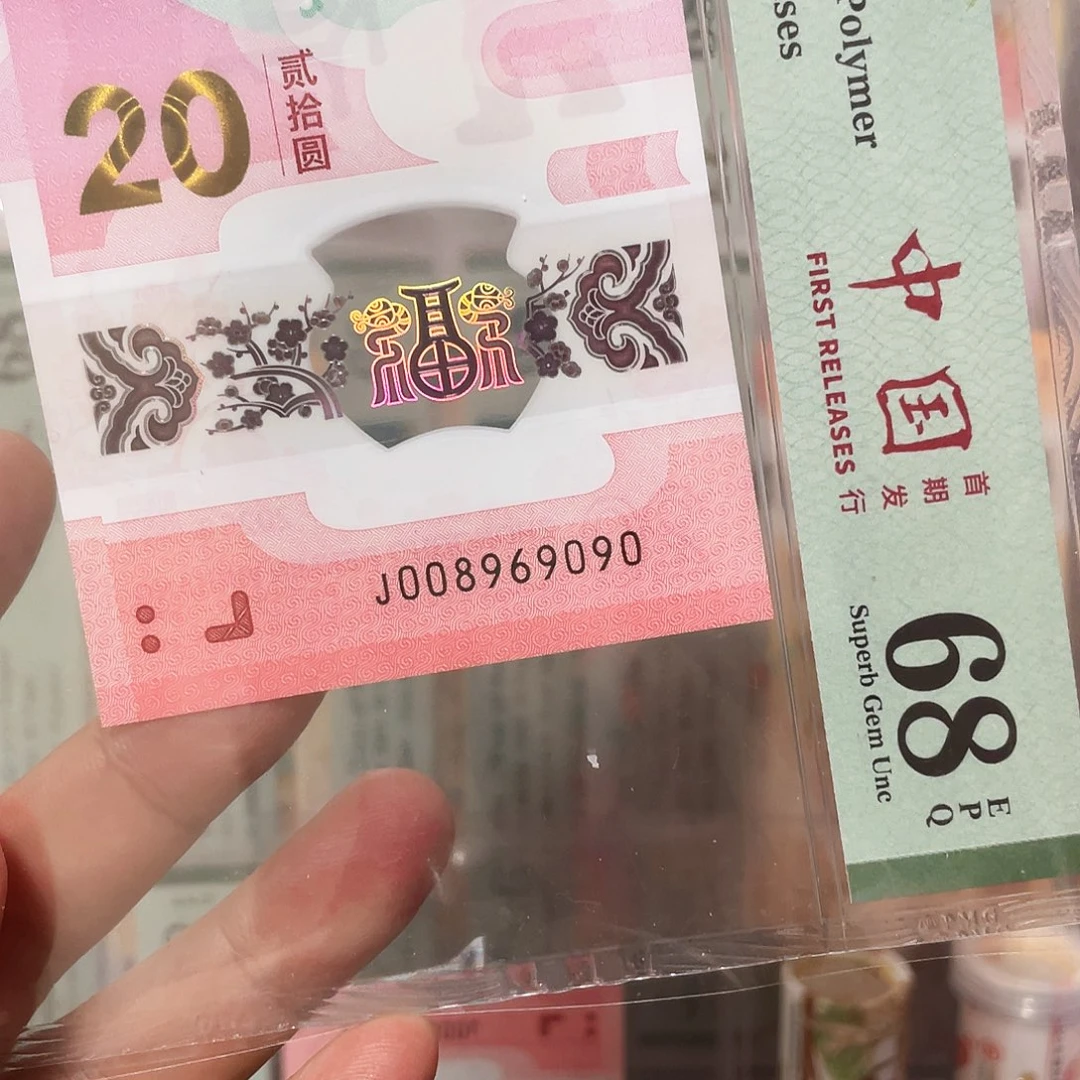 塑料生肖蛇钞圆圆倒置68分！008969090