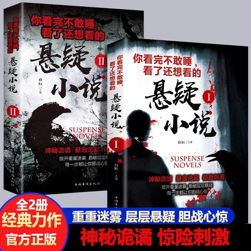你看完不敢睡看了还想看的悬疑小说1-2 侦探悬疑推理犯罪恐怖小说