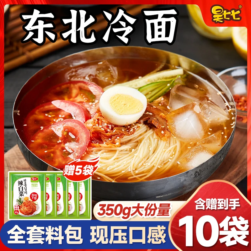 【送5袋辣白菜】昊七七东北冷面朝鲜延吉风味酸甜可口方便速食夜宵Y
