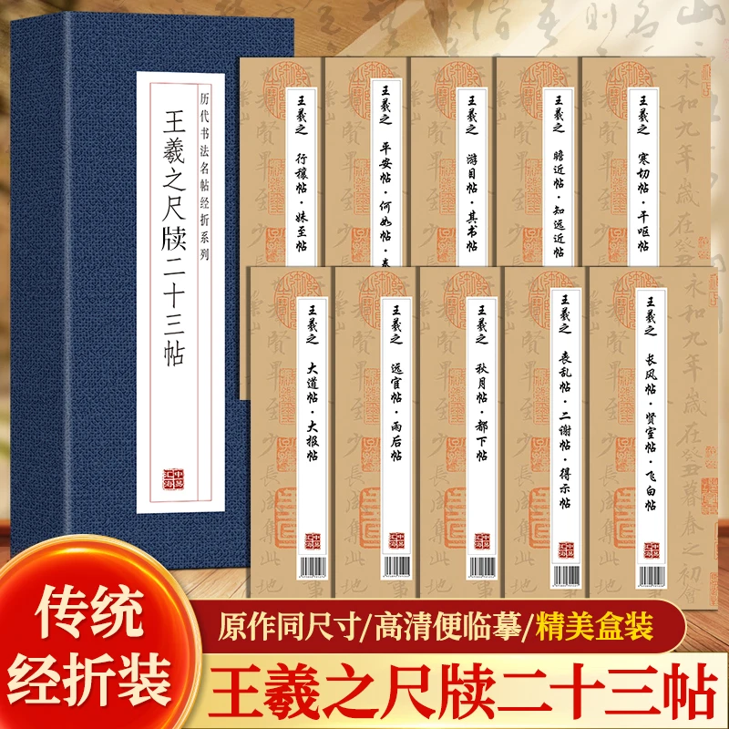 【原帖1:1复刻】王羲之尺牍二十三帖礼盒装学书法字帖练字毛笔字帖