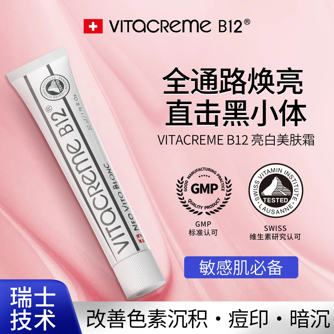 魅力唯她瑞士B12亮白美肤霜 屏障修护滋润提亮改善暗沉瑞士亮肤霜