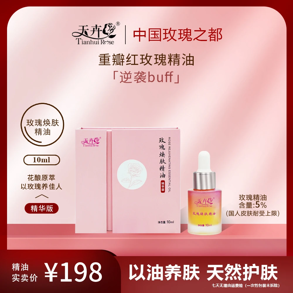 【天卉】1-3瓶精油玫瑰保湿面部按摩精油抗皱肌肤，以油养肤！