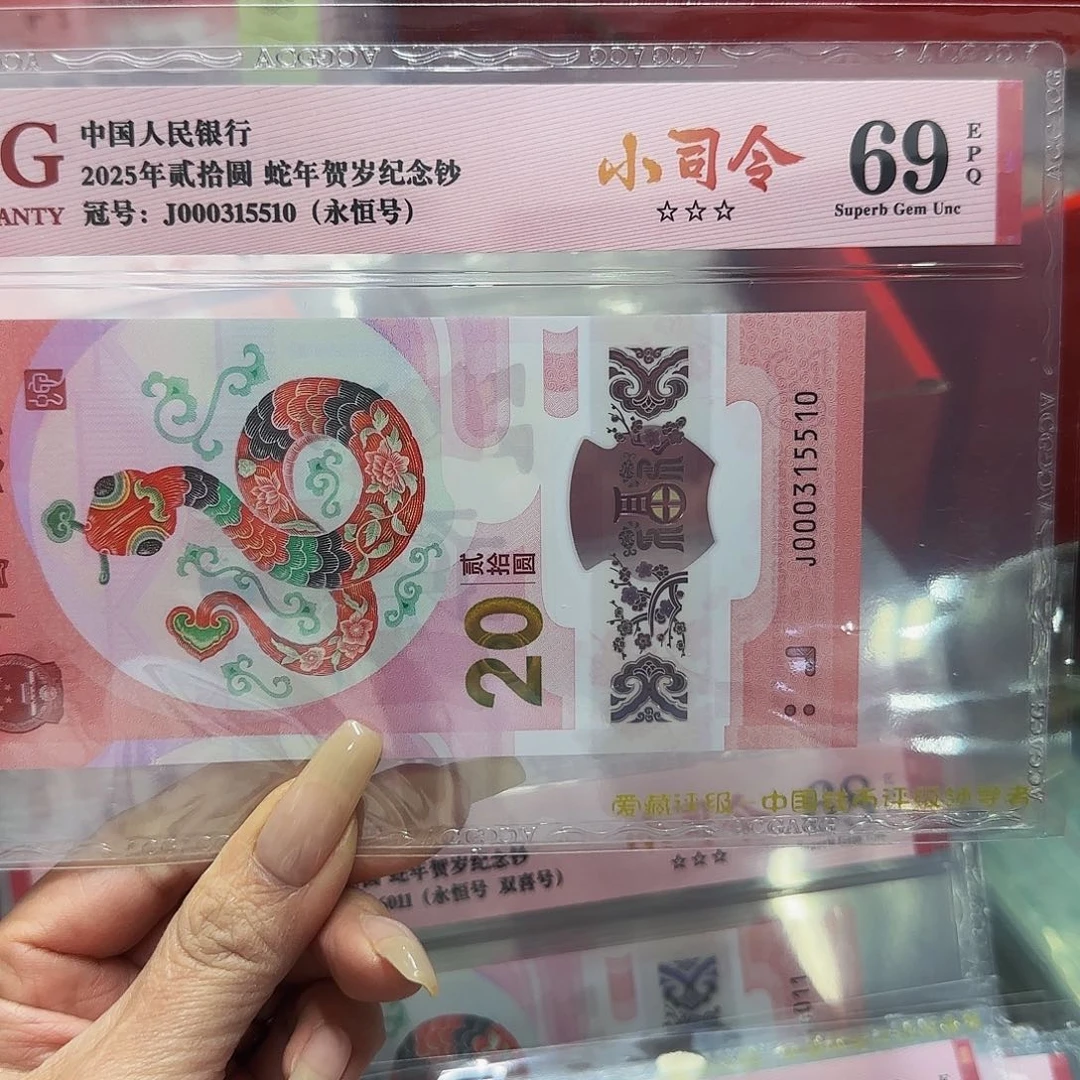 蛇钞爱藏评级小司令69分无四七5510