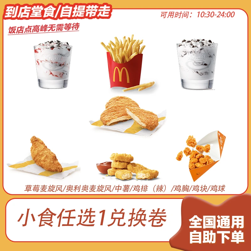 麦/当劳 甜咸小食任选1个兑换卷