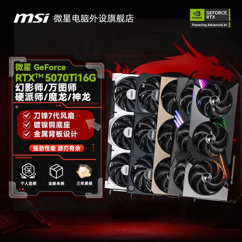 微星（MSI）GeForce RTX5070TI 16G万图师幻影师魔龙神龙 全新显卡