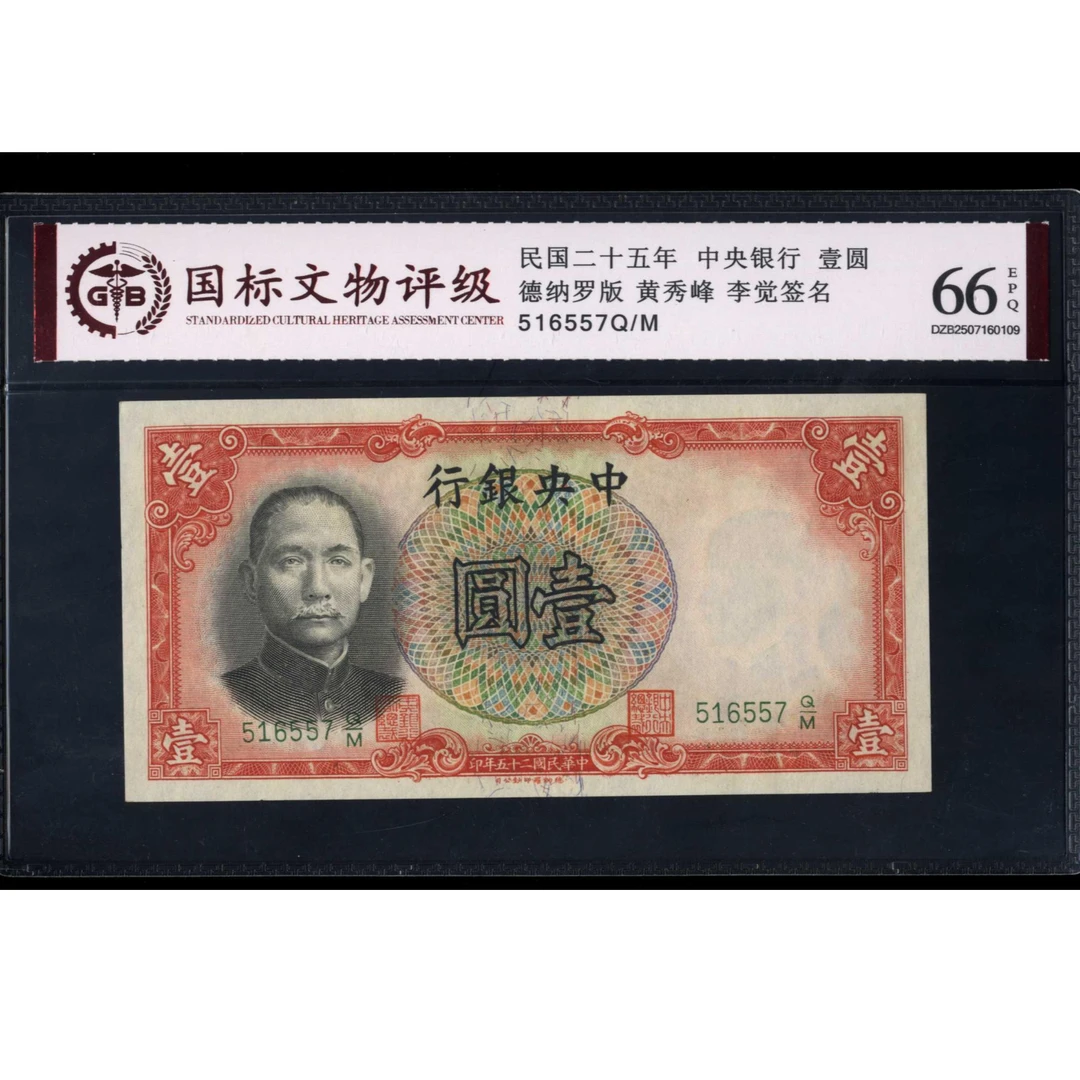 037 民国二十五年中央银行壹圆 德纳罗版 516557 国标66EPQ