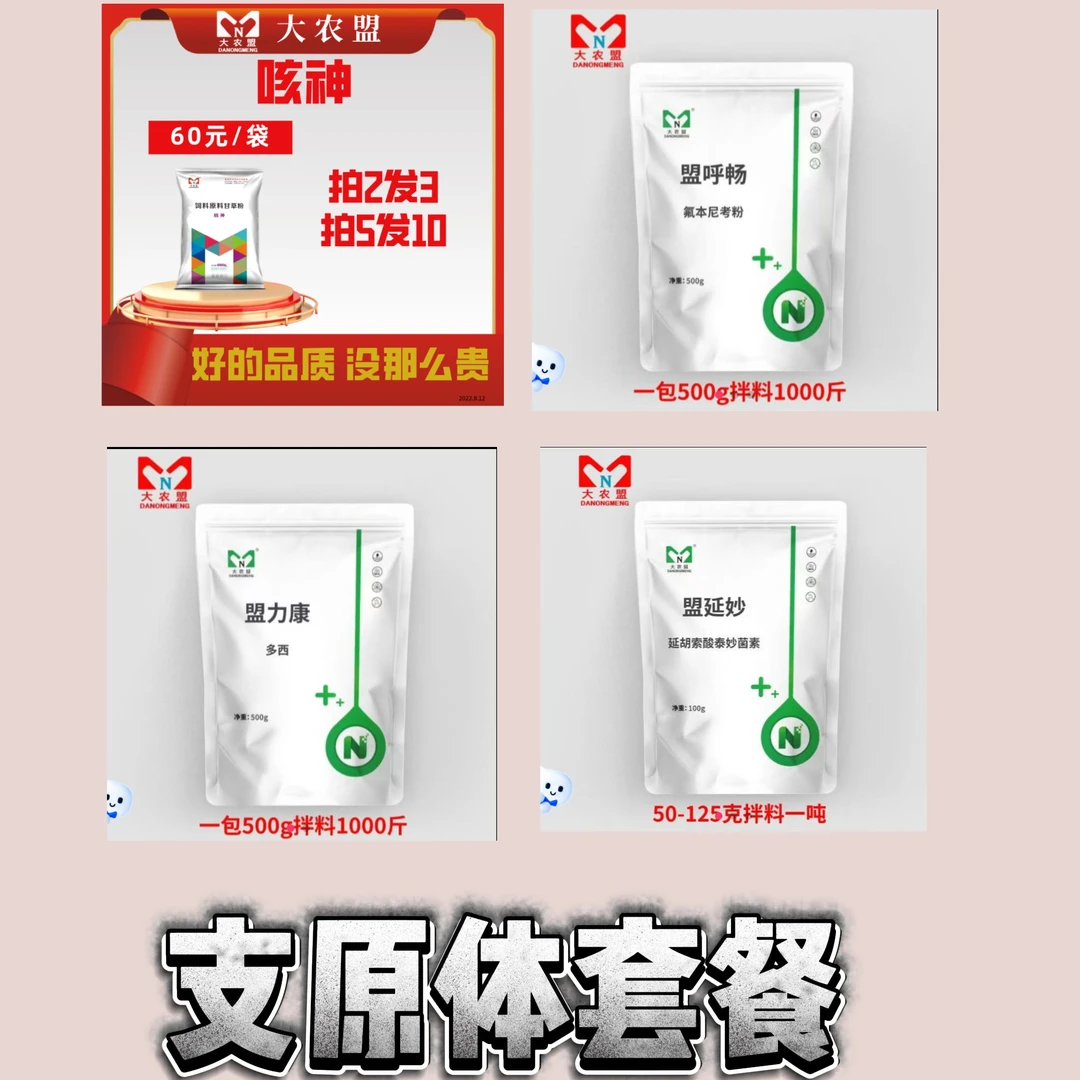 猪支原体咳喘套餐