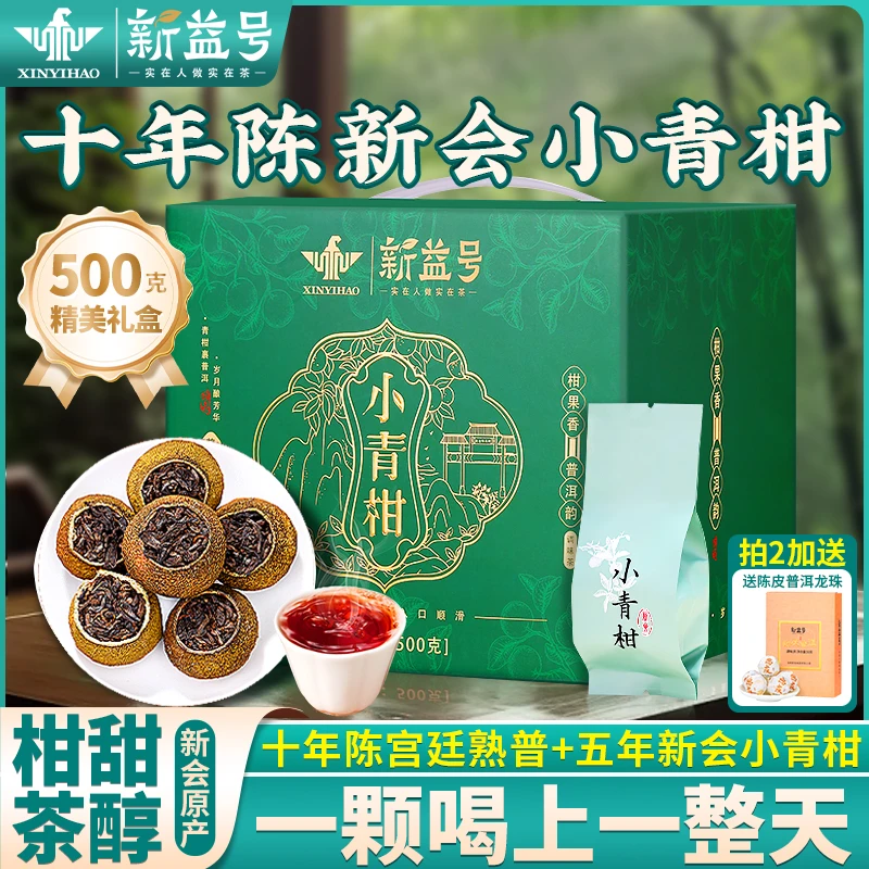 新益号小青柑普洱茶熟茶直播旗舰店十年新会陈皮普洱茶叶礼品热销